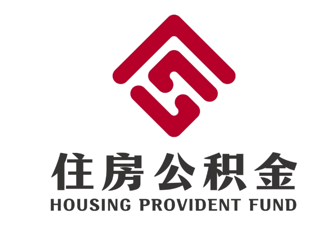 察雅住房公积金代提
