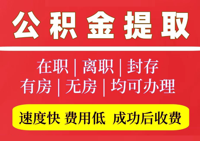 察雅国管公积金代提